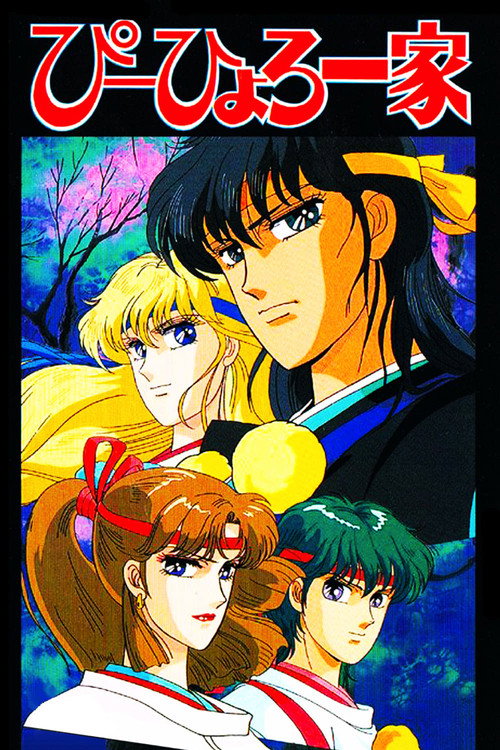 現世守護神ぴーひょろ一家 poster