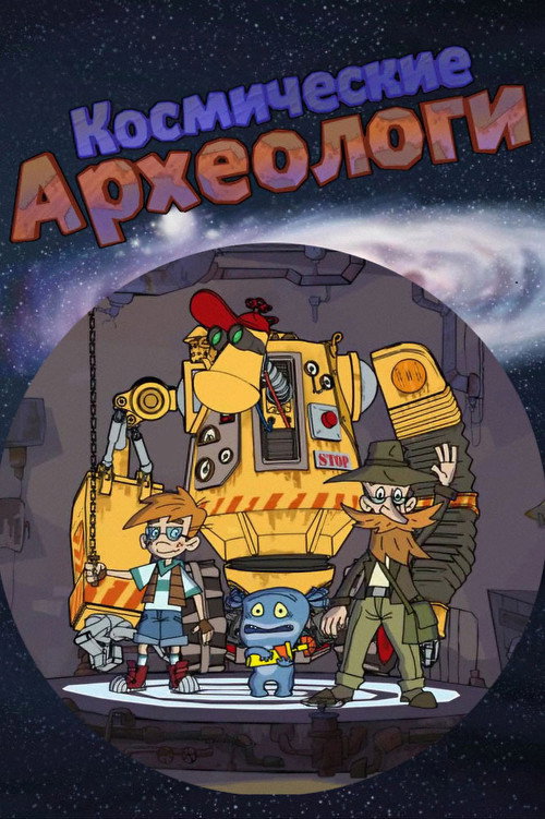 Космические археологи poster
