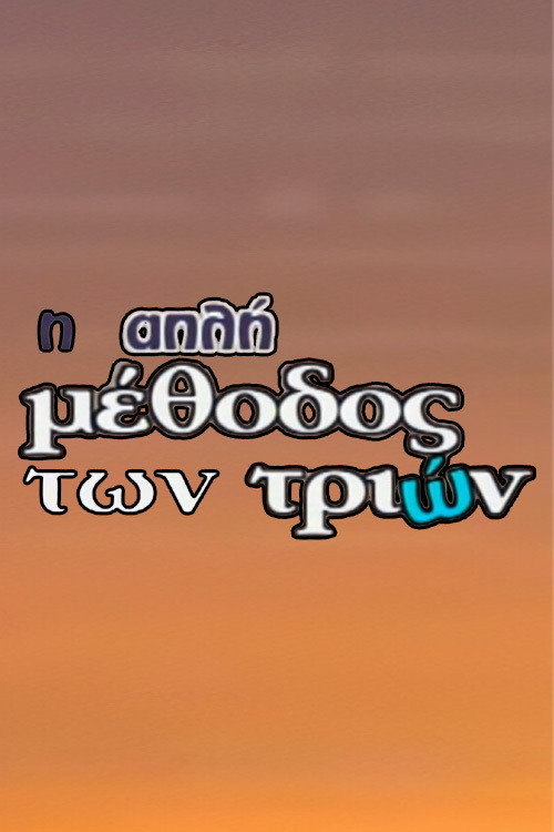I Apli Methodos Ton Trion poster