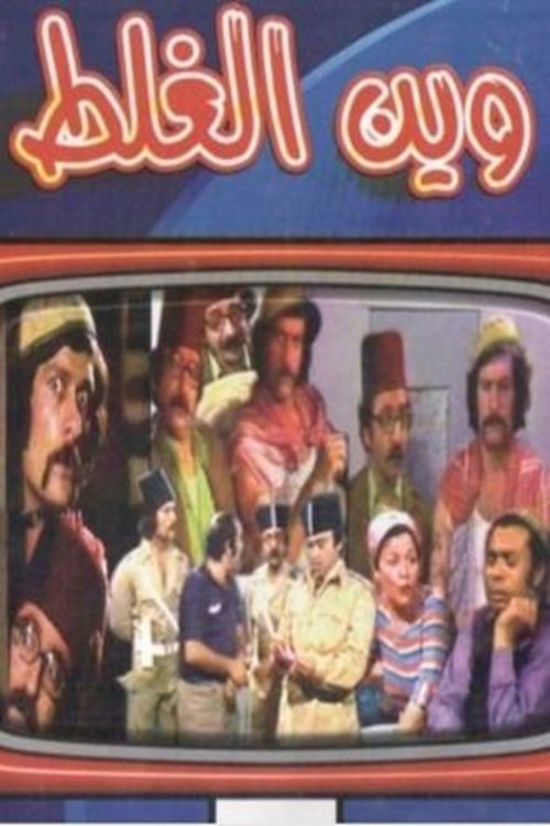 Wayn Al-Ghalat poster
