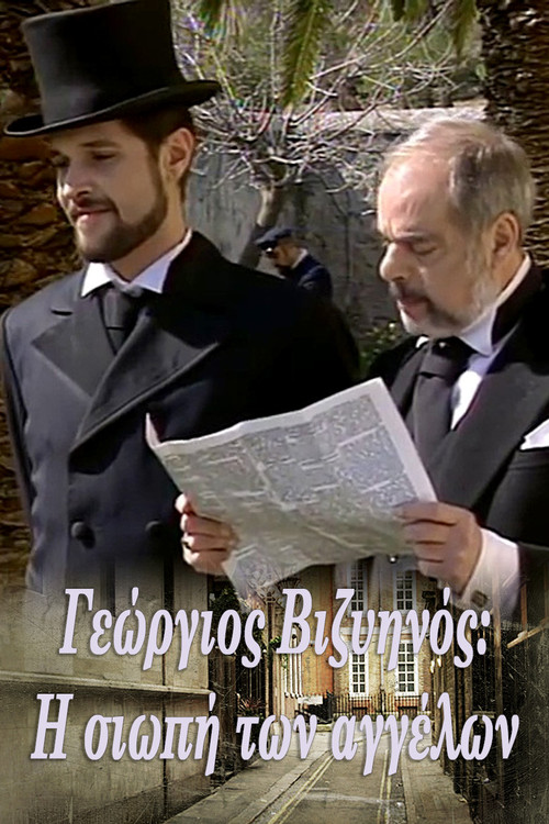 Γεώργιος Βιζυηνός: Η Σιωπή των Αγγέλων poster