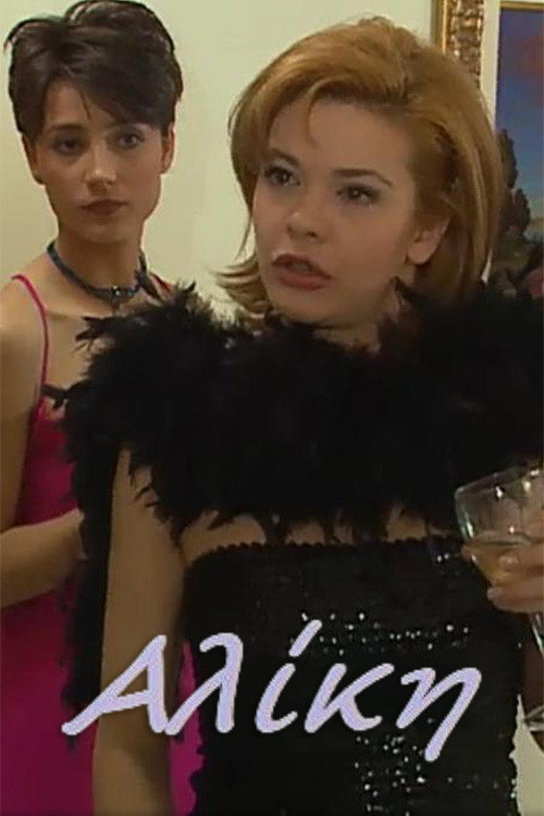 Αλίκη poster