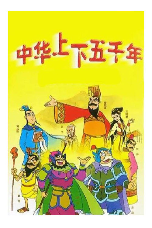 中华上下五千年 poster