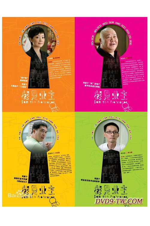 我是业主 poster