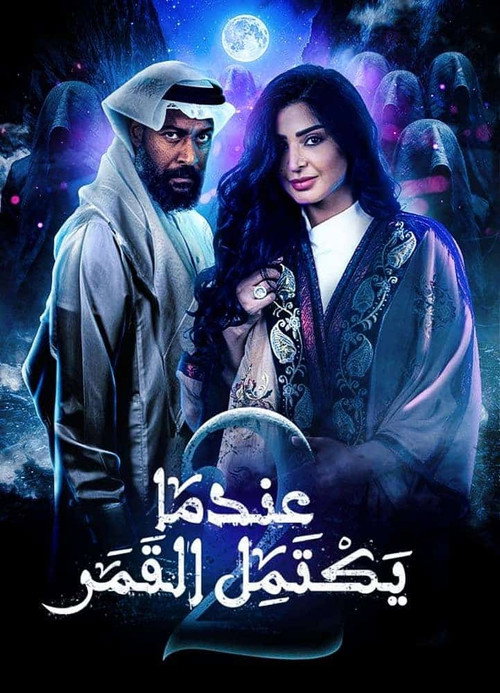 When The Moon Is Complete poster