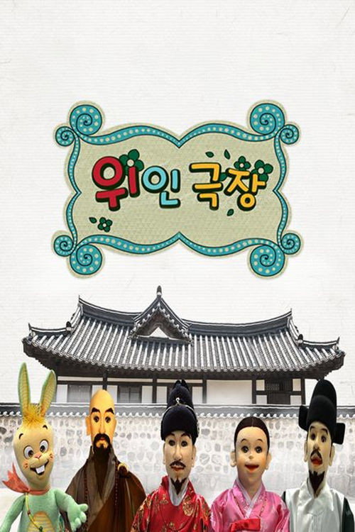 Who - 위인극장 poster
