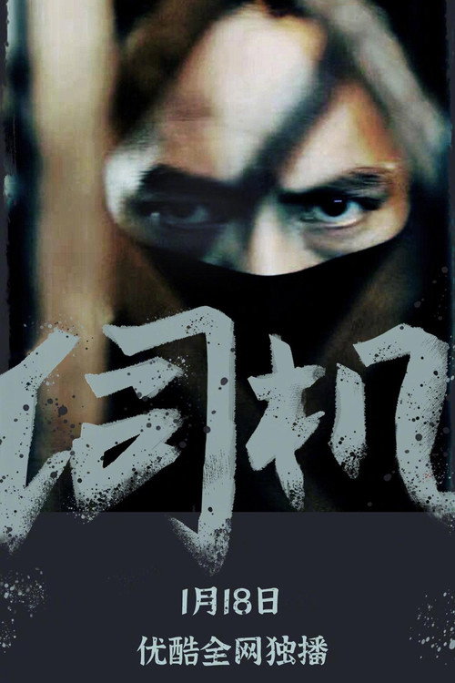伺机 poster