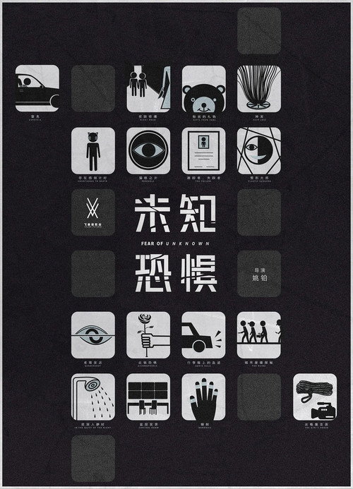 未知恐惧 poster
