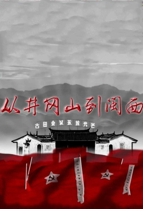 从井冈山到闽西 poster