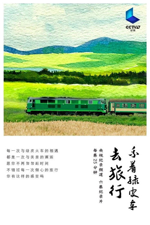 乘着绿皮车去旅行 poster