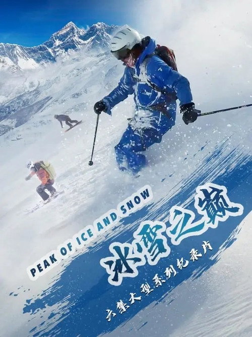 冰雪之巅 poster