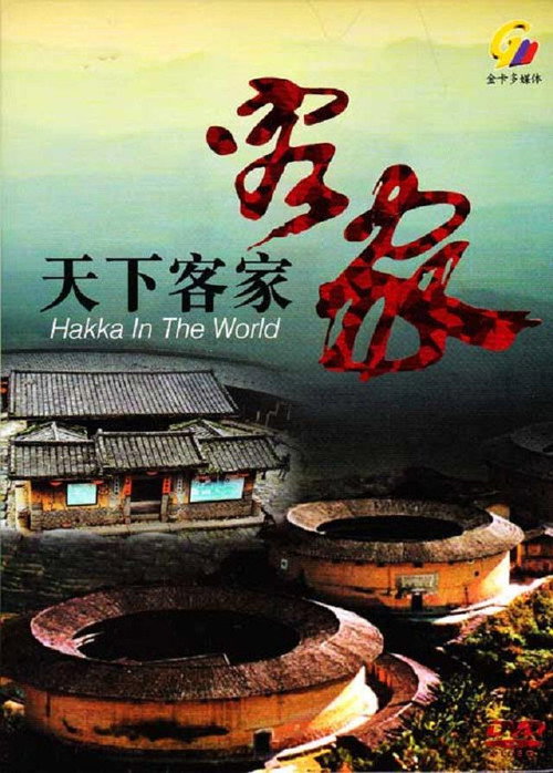 天下客家 poster