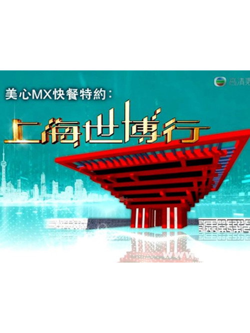 上海世博行 poster