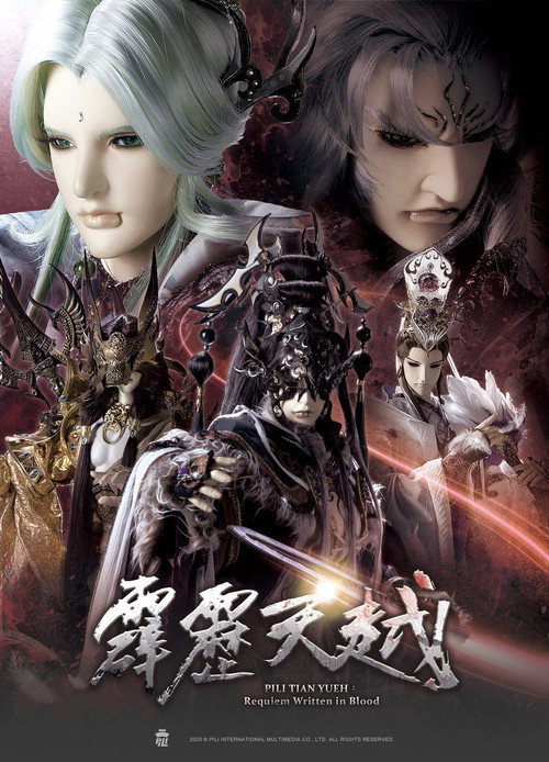 霹靂天越 poster