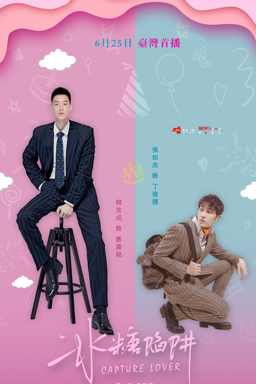 冰糖陷阱 poster