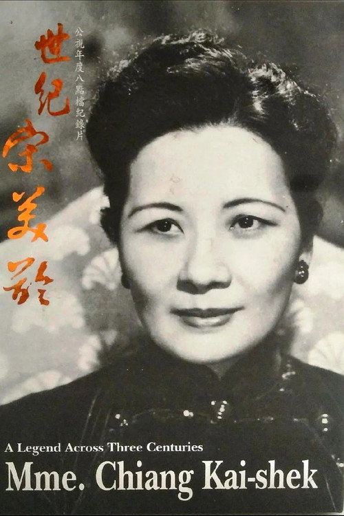 世纪宋美龄 poster