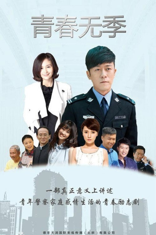 青春无季 poster