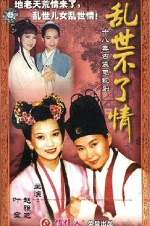 乱世不了情 poster