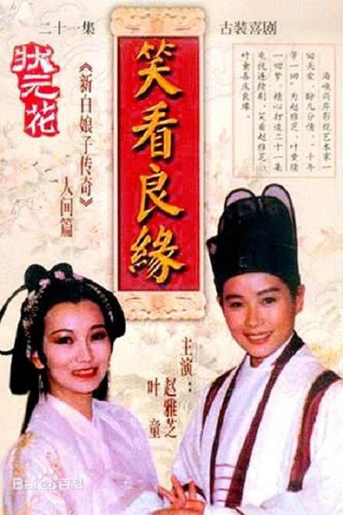 狀元花之笑看良緣 poster
