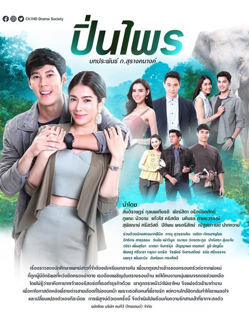 ปิ่นไพร poster
