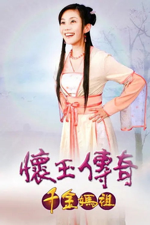 懷玉傳奇 千金媽祖 poster