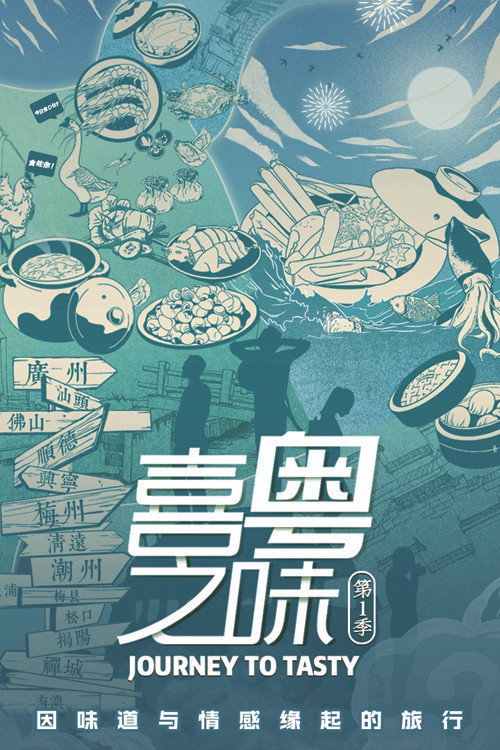 喜粤之味 poster