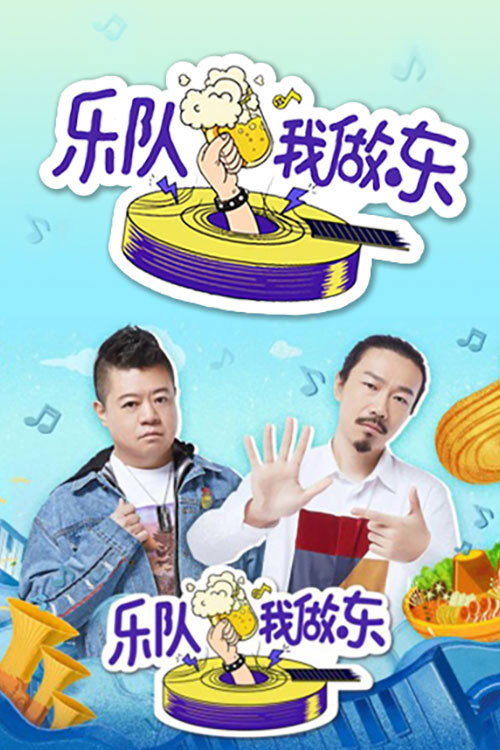 乐队我做东 poster