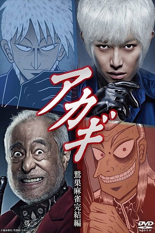 Akagi: Washizu Mahjong Kanketsu-hen poster
