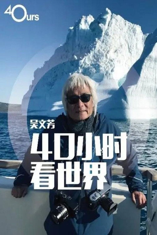 吴文芳：40小时看世界 poster