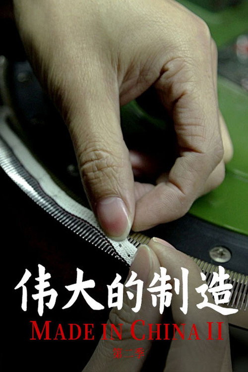 伟大的制造 poster