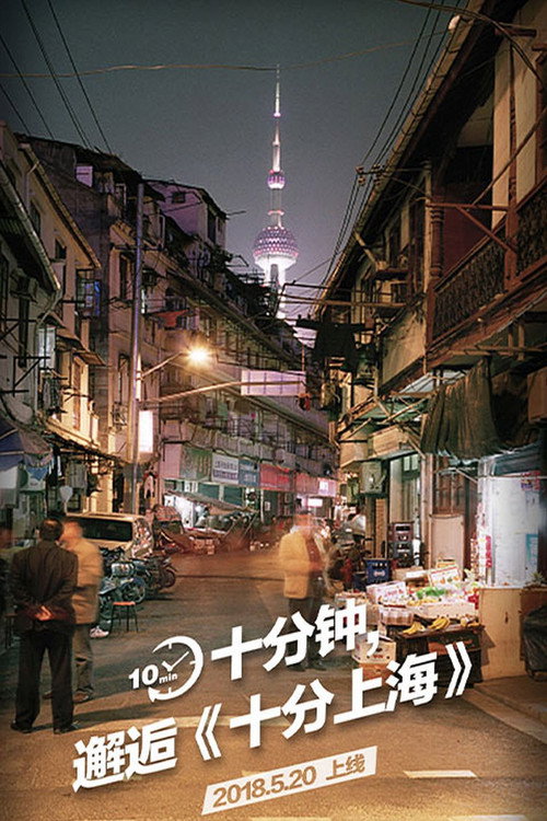 十分上海 poster