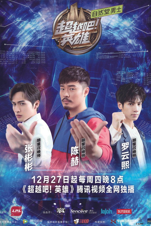 超越吧！英雄 poster