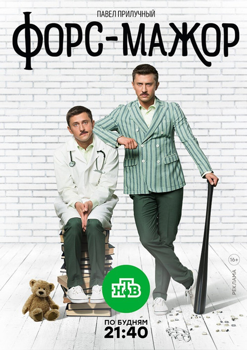Форс-мажор poster