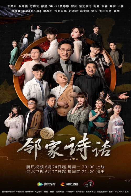 邻家诗话 poster