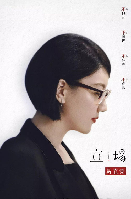 立场 poster