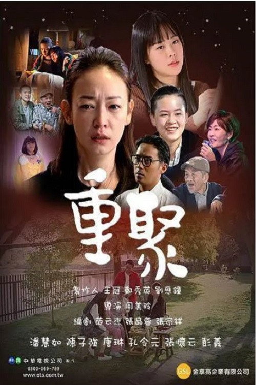 重聚 poster