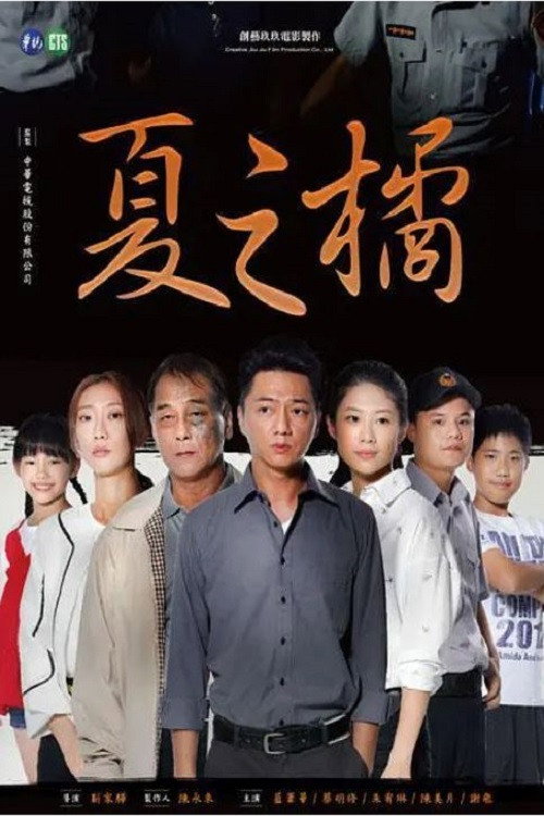 夏之橘 poster