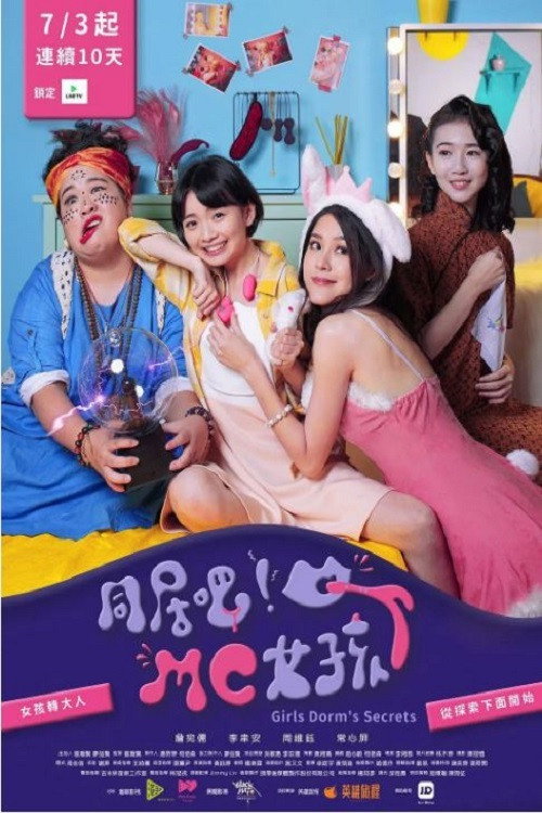 同居吧！MC女孩 poster