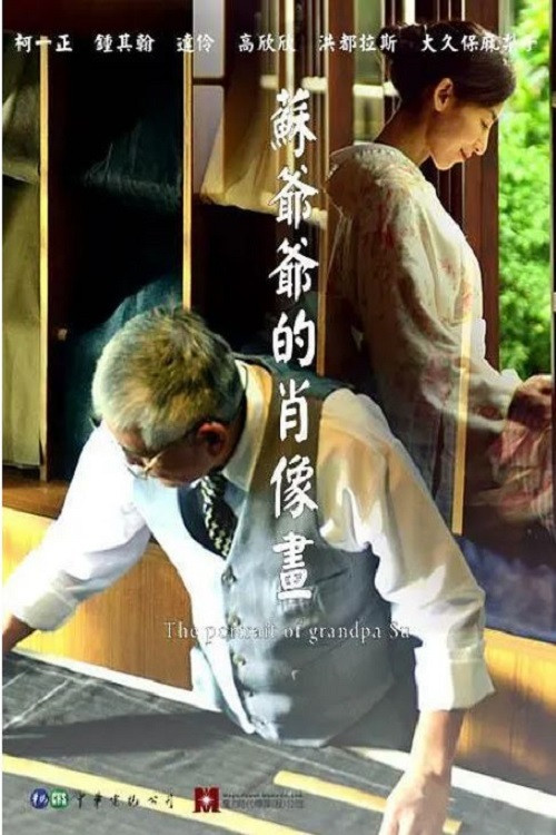 苏爷爷的肖像画 poster