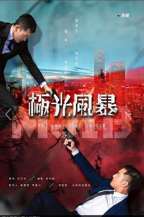 極光風暴 poster