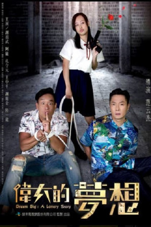 伟大的梦想 poster