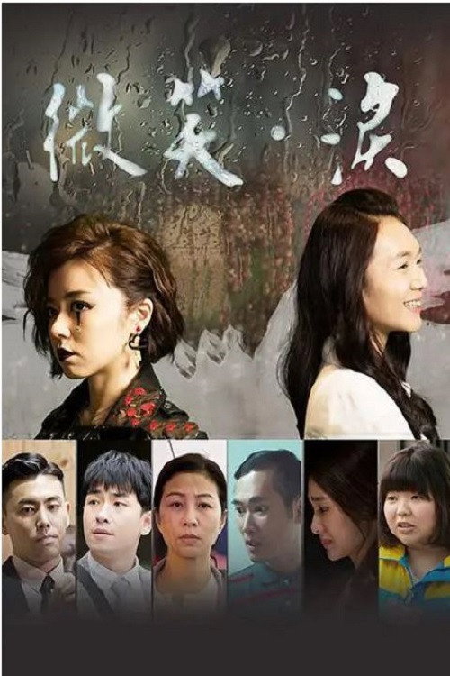 微笑。泪 poster
