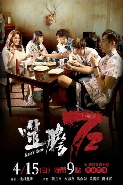 Nana's Game poster