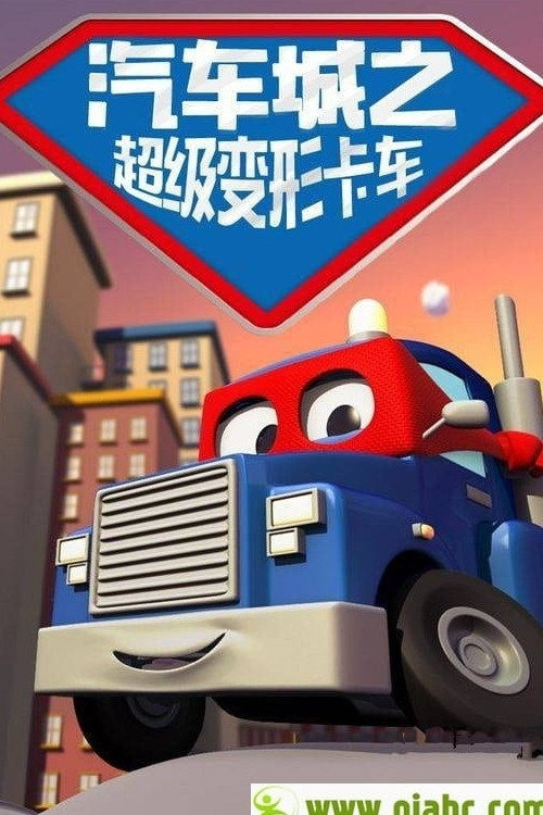 汽车城之超级变形卡车 poster