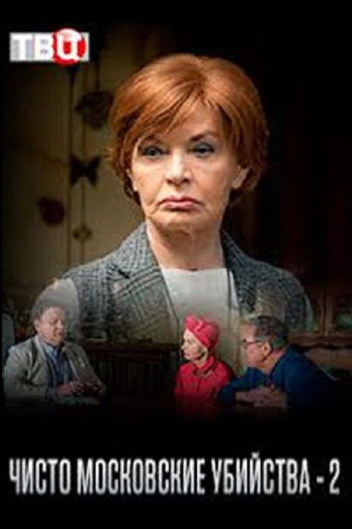 Чисто московские убийства - 2 poster