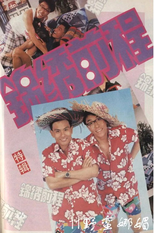 锦绣前程 poster