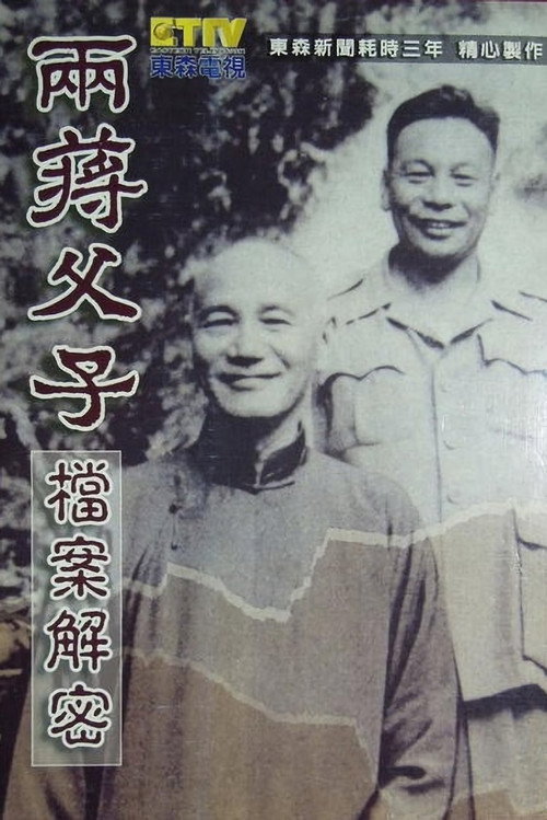 两蒋父子档案解密 poster