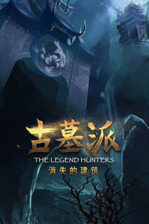 古墓派:消失的建筑 poster