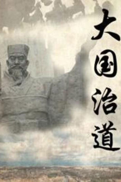 大国治道 poster