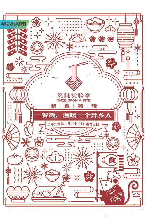 Once Upon a Bite:Spring Festival Special poster
